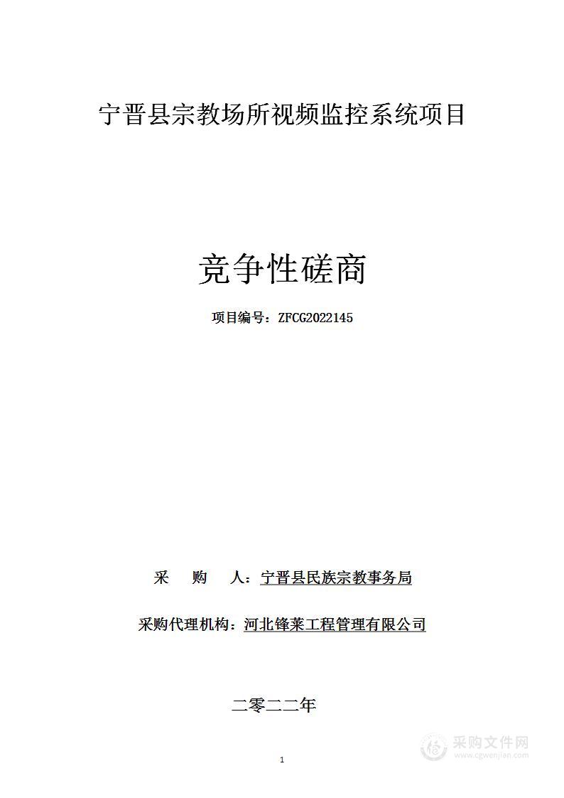 宁晋县宗教场所视频监控系统项目