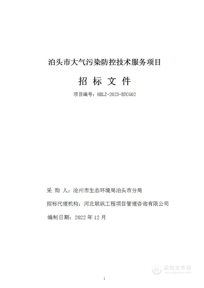 泊头市大气污染防控技术服务项目