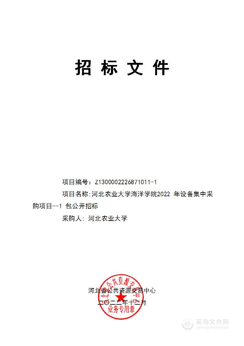 河北农业大学海洋学院2022年设备集中采购项目