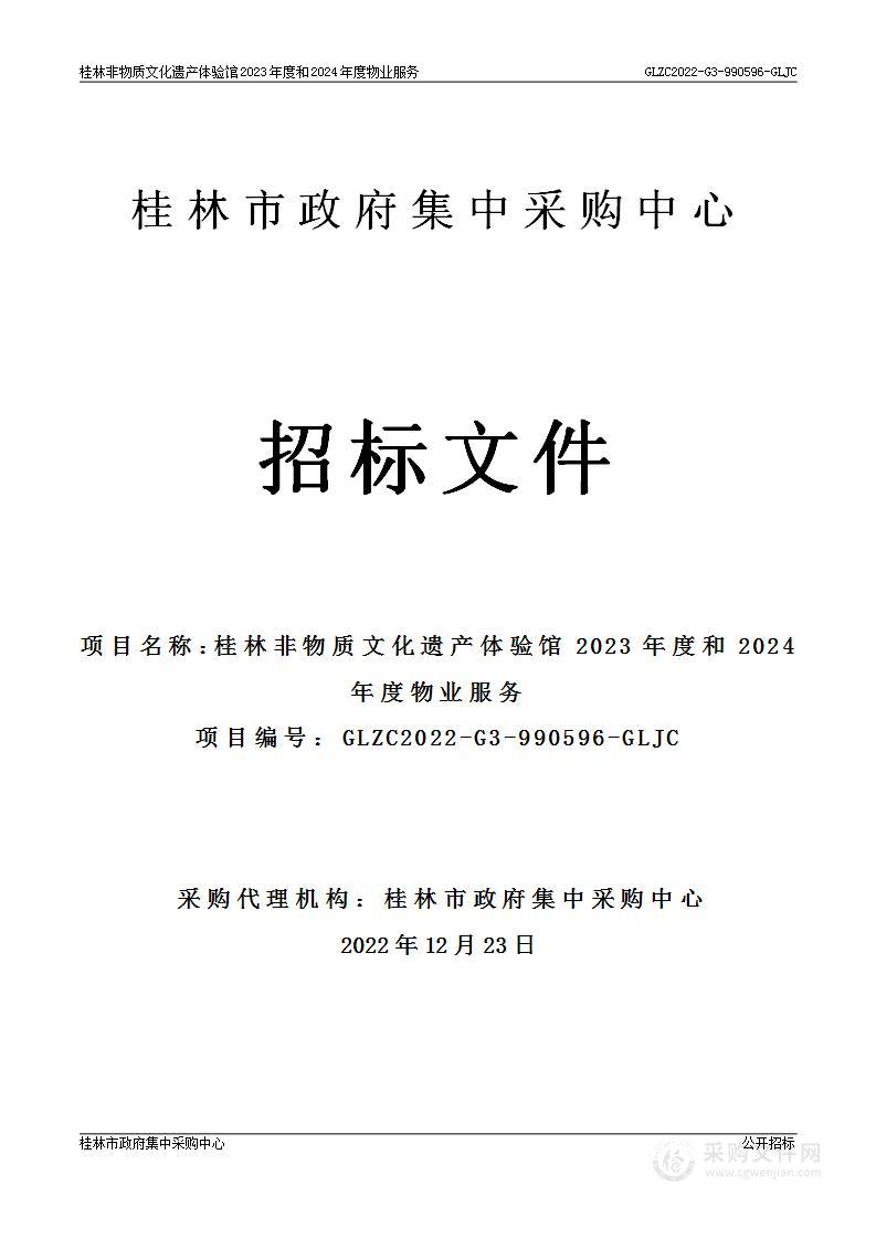 桂林非物质文化遗产体验馆2023年度和2024年度物业服务