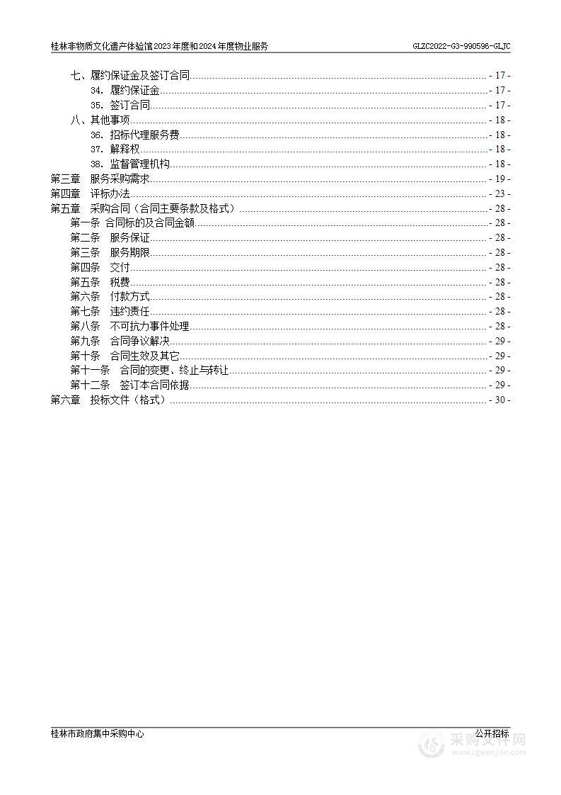 桂林非物质文化遗产体验馆2023年度和2024年度物业服务