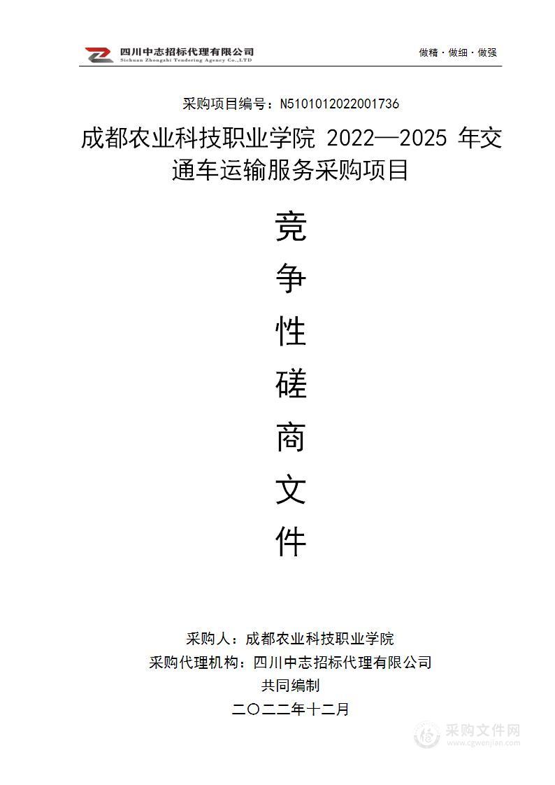 成都农业科技职业学院2022—2025年交通车运输服务采购项目