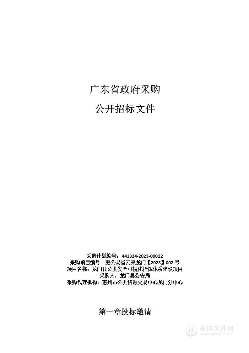 龙门县公共安全可视化指挥体系建设项目