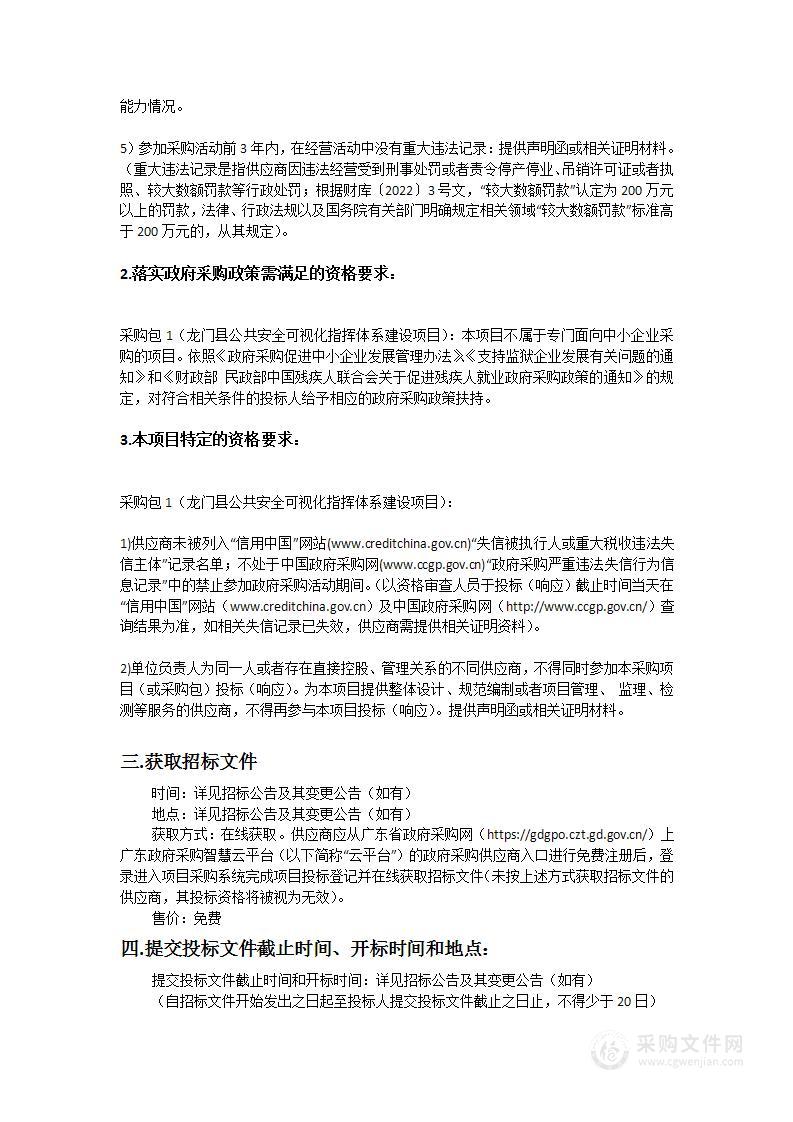 龙门县公共安全可视化指挥体系建设项目