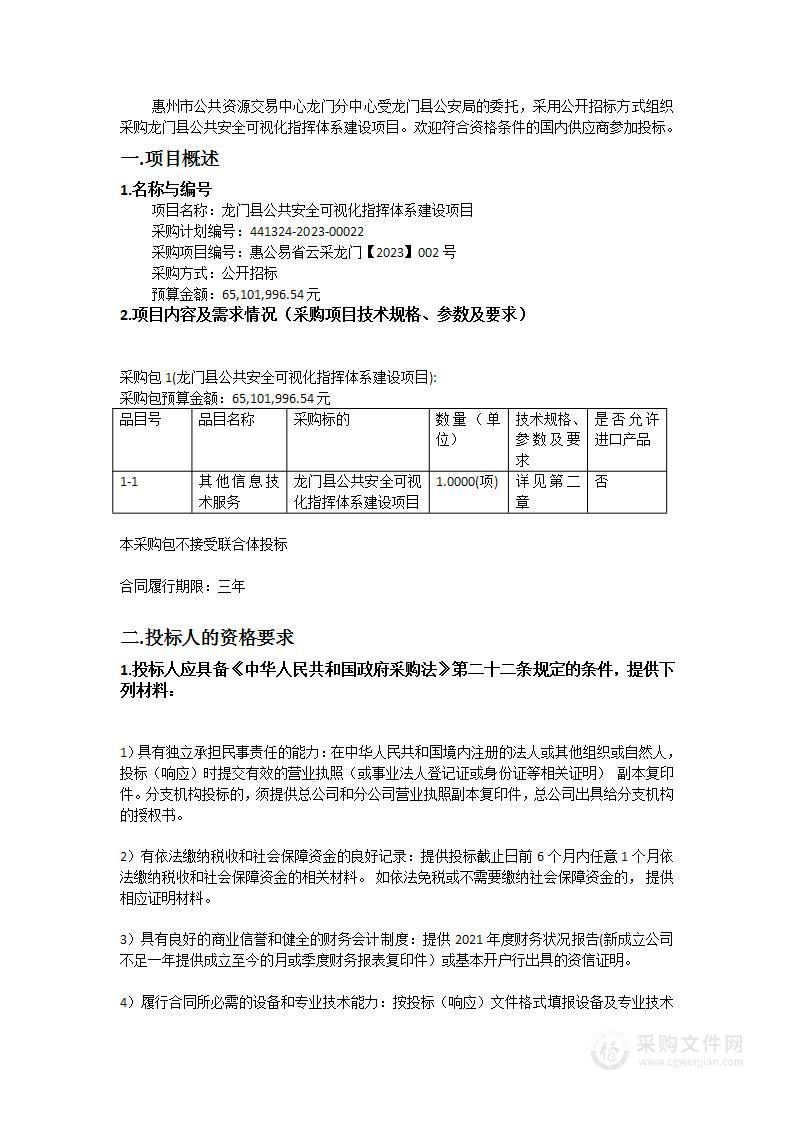 龙门县公共安全可视化指挥体系建设项目