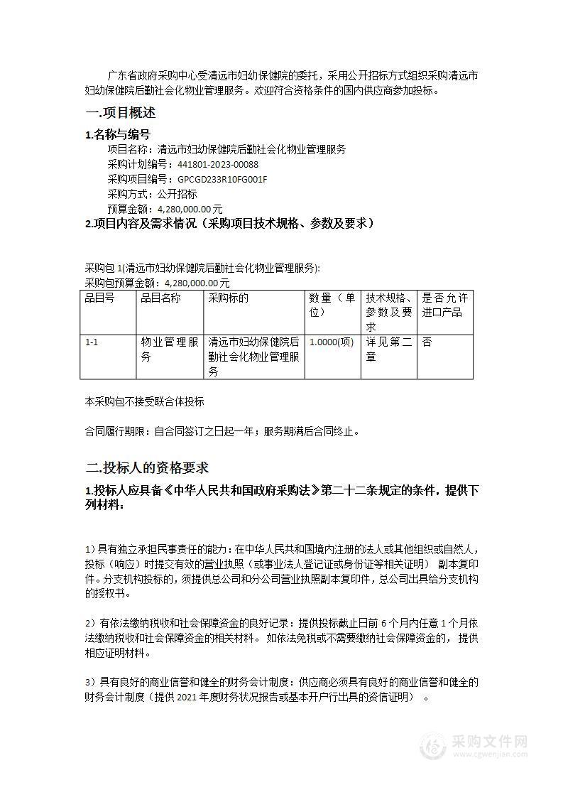 清远市妇幼保健院后勤社会化物业管理服务