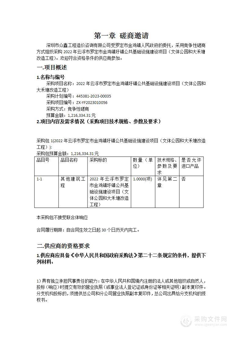 2022年云浮市罗定市金鸡镇圩镇公共基础设施建设项目（文体公园和大禾塘改造工程）