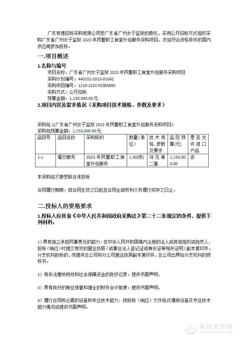 广东省广州女子监狱2023年民警职工食堂外包服务采购项目