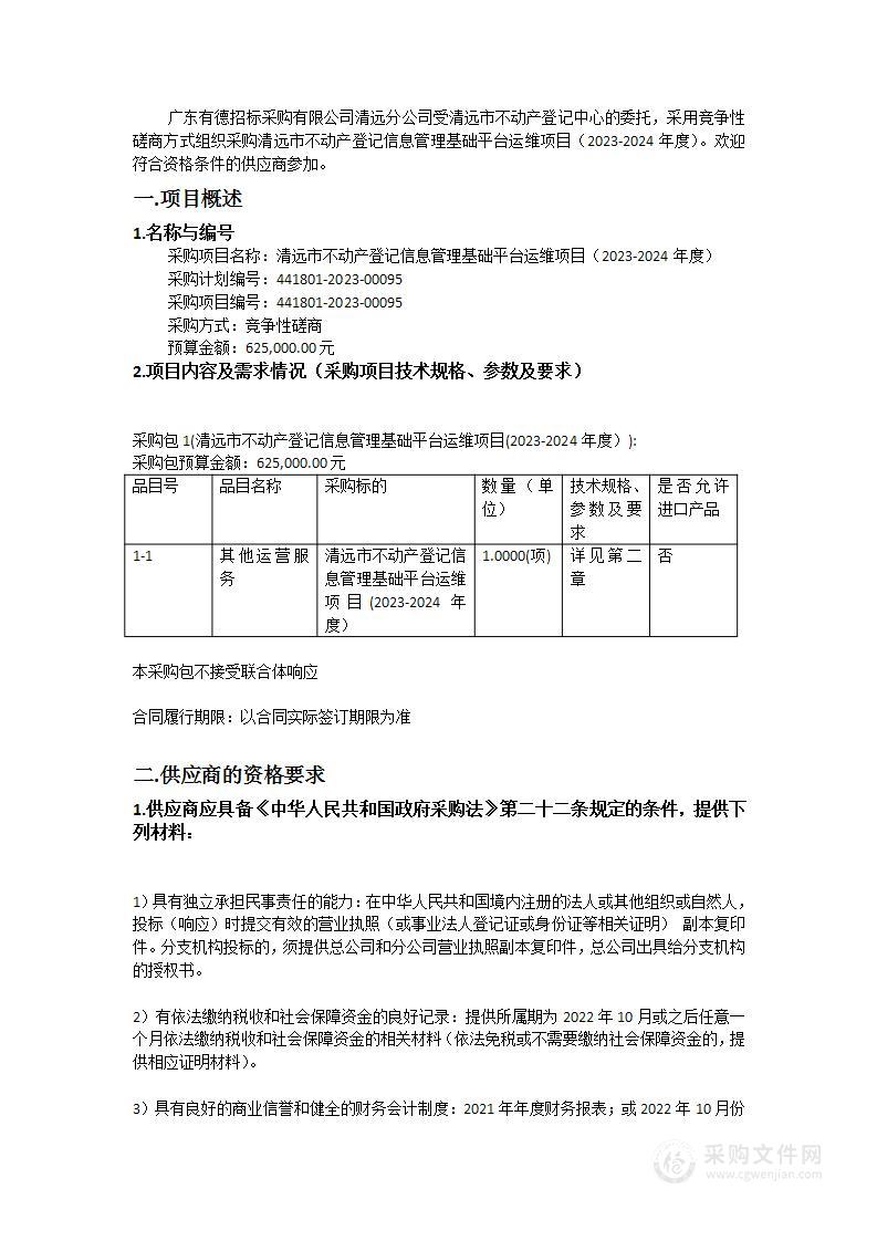 清远市不动产登记信息管理基础平台运维项目（2023-2024年度）