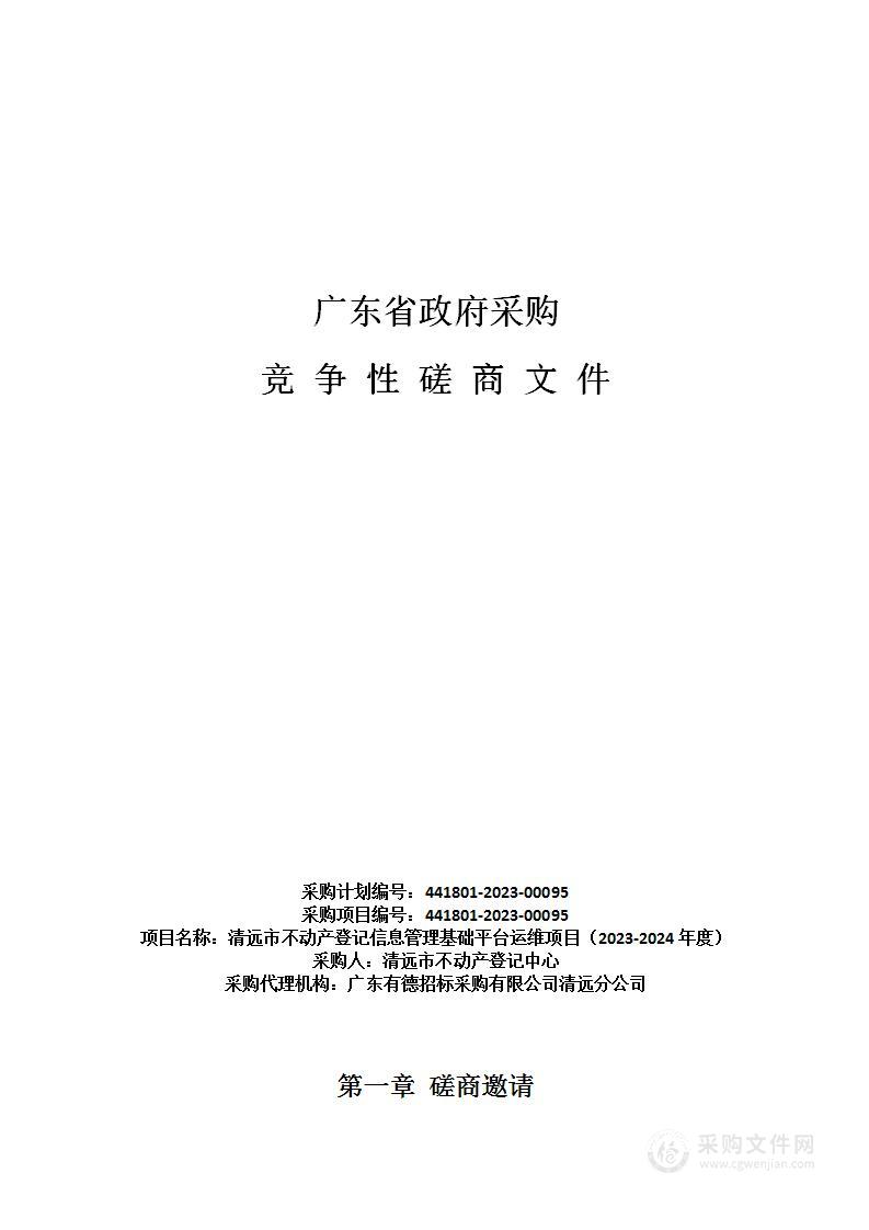 清远市不动产登记信息管理基础平台运维项目（2023-2024年度）