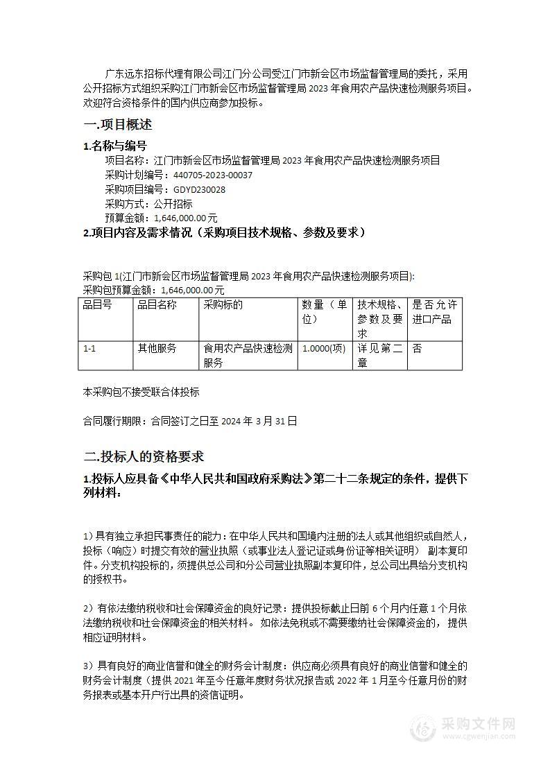 江门市新会区市场监督管理局2023年食用农产品快速检测服务项目