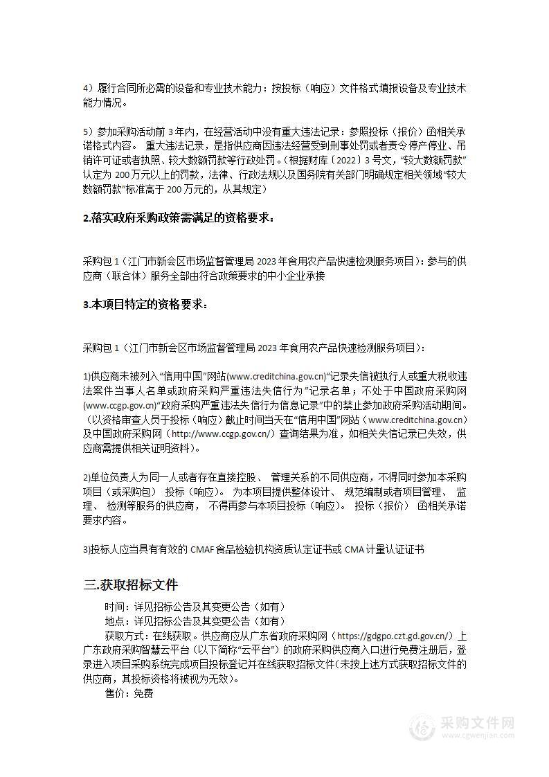 江门市新会区市场监督管理局2023年食用农产品快速检测服务项目