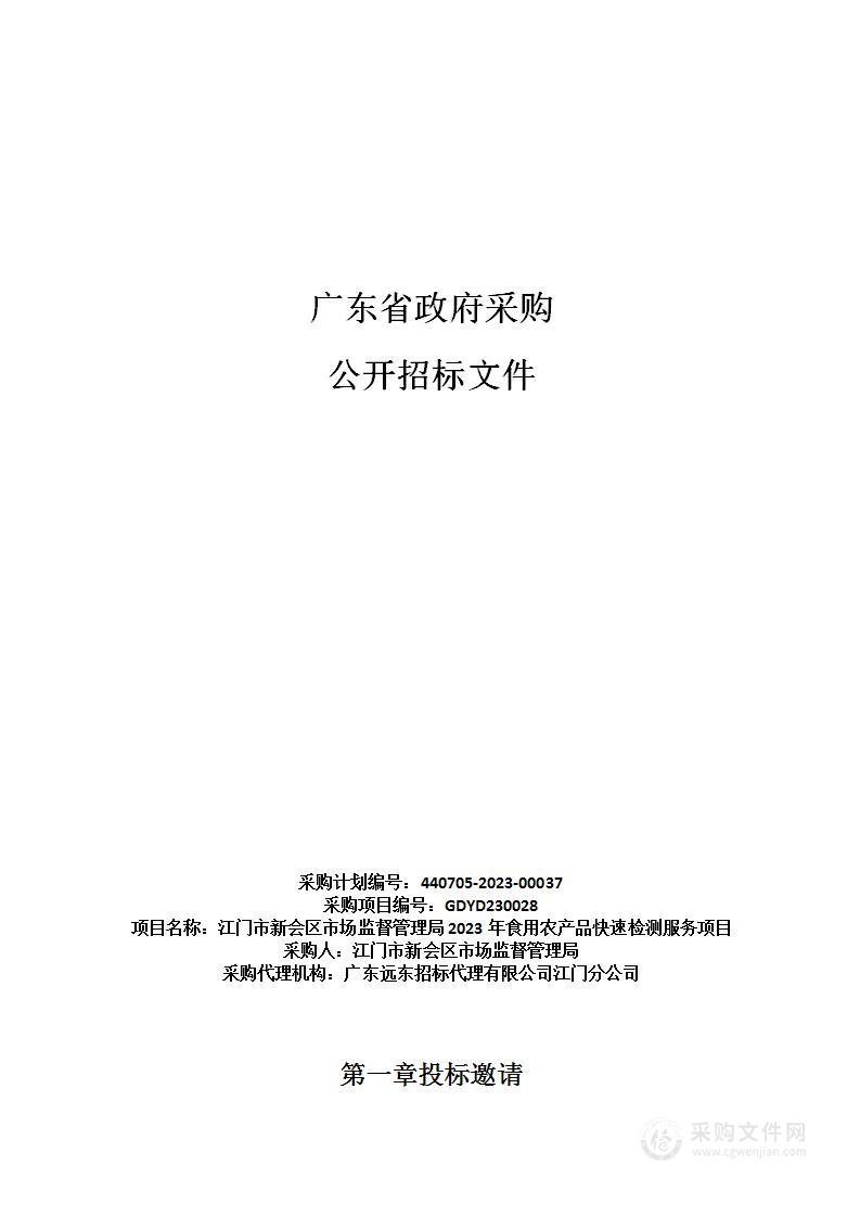 江门市新会区市场监督管理局2023年食用农产品快速检测服务项目