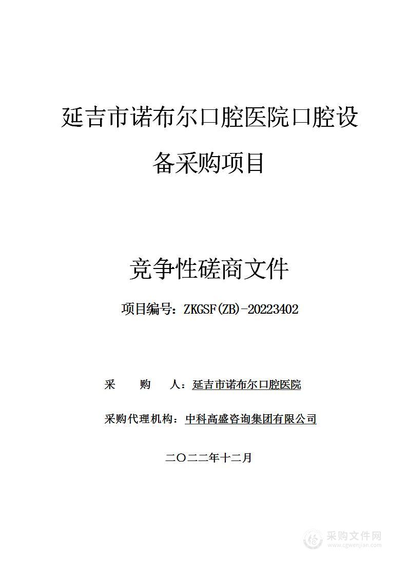 延吉市诺布尔口腔医院口腔设备采购项目