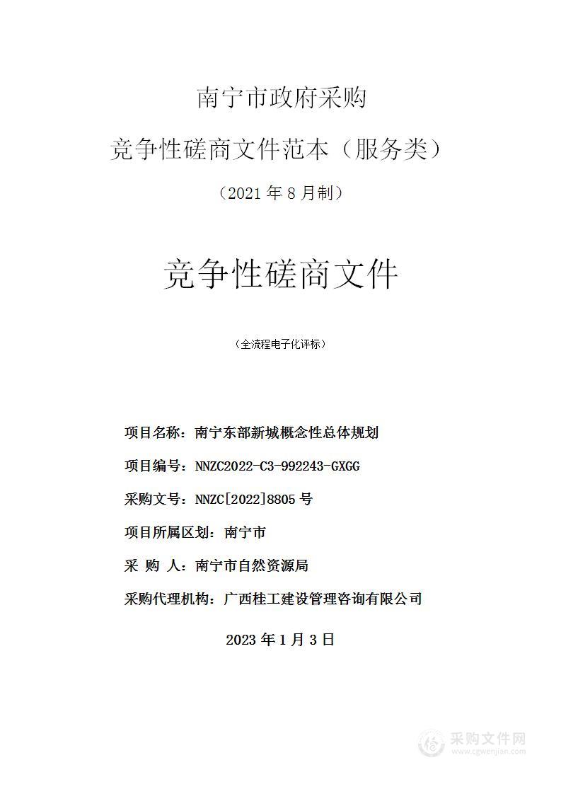 南宁东部新城概念性总体规划