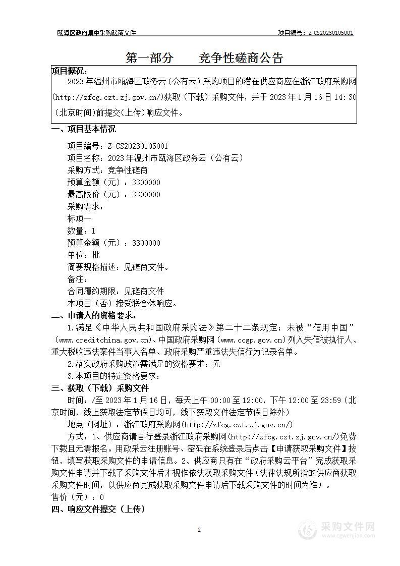 2023年温州市瓯海区政务云（公有云）