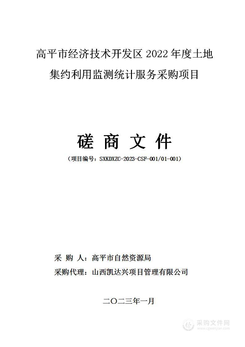 高平市经济技术开发区2022年度土地集约利用监测统计服务采购项目