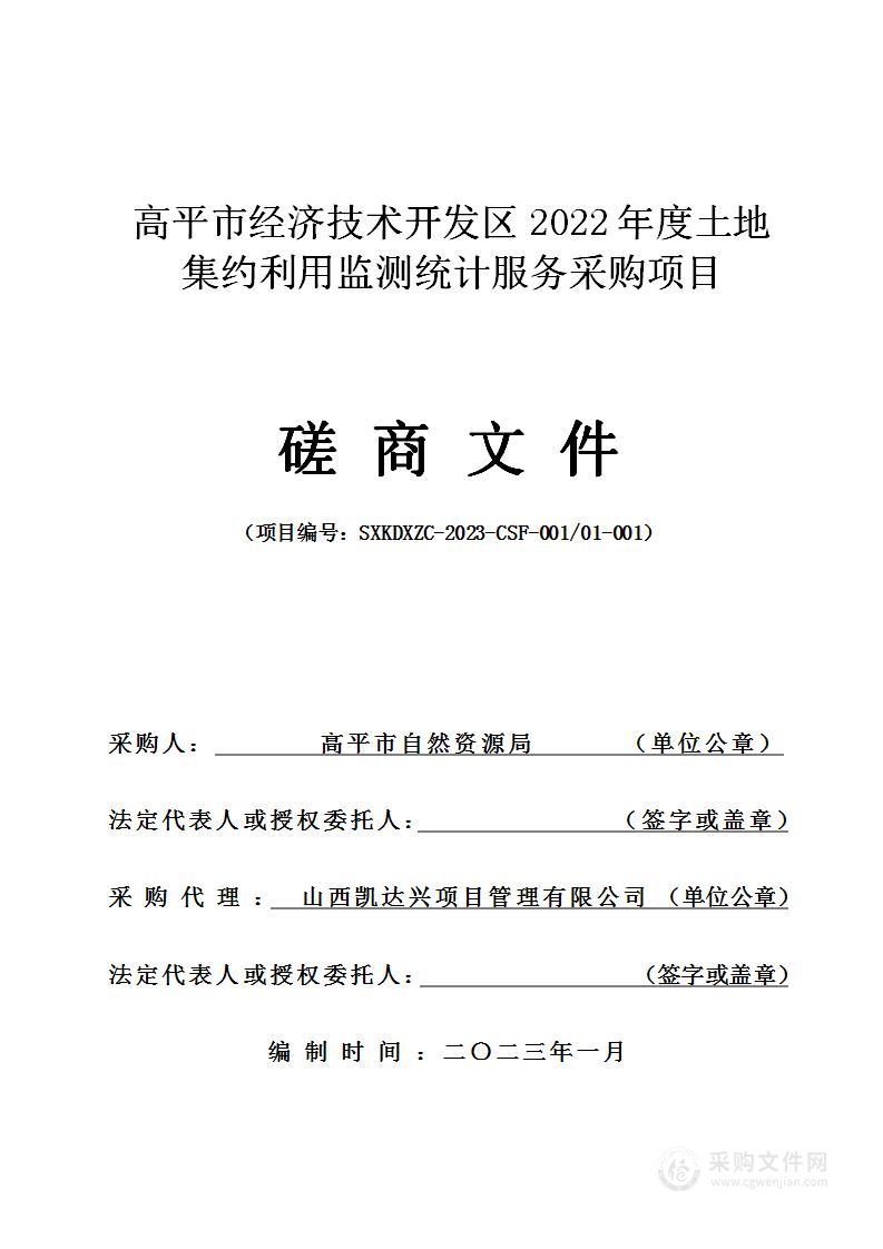 高平市经济技术开发区2022年度土地集约利用监测统计服务采购项目