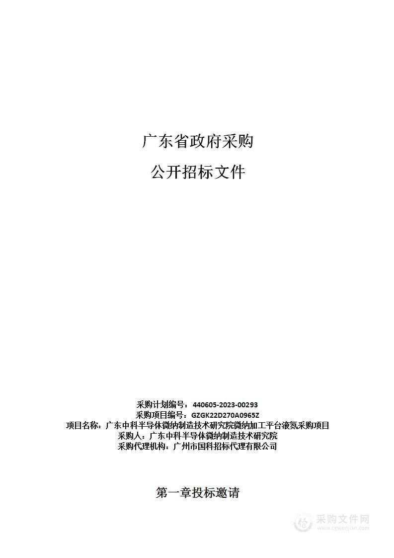 广东中科半导体微纳制造技术研究院微纳加工平台液氮采购项目