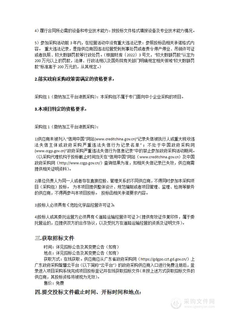 广东中科半导体微纳制造技术研究院微纳加工平台液氮采购项目