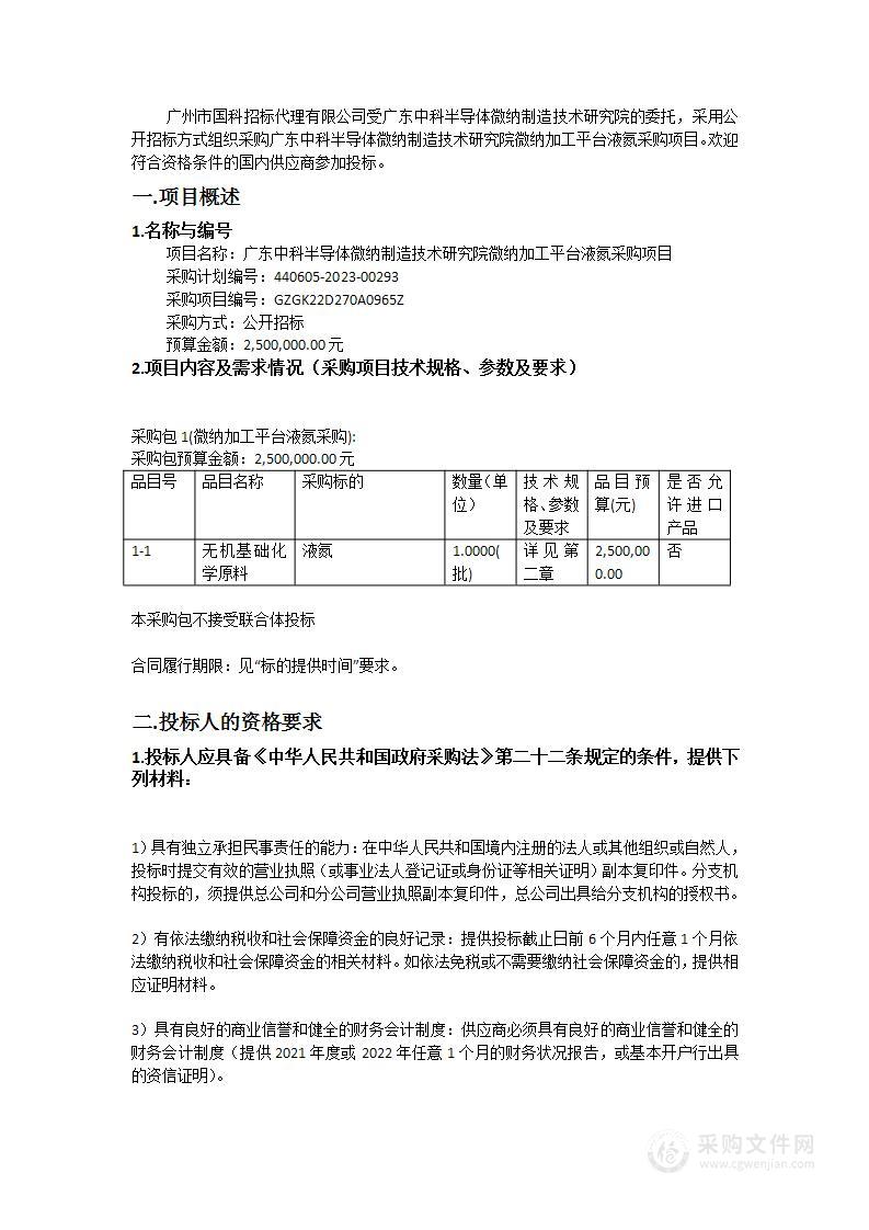 广东中科半导体微纳制造技术研究院微纳加工平台液氮采购项目