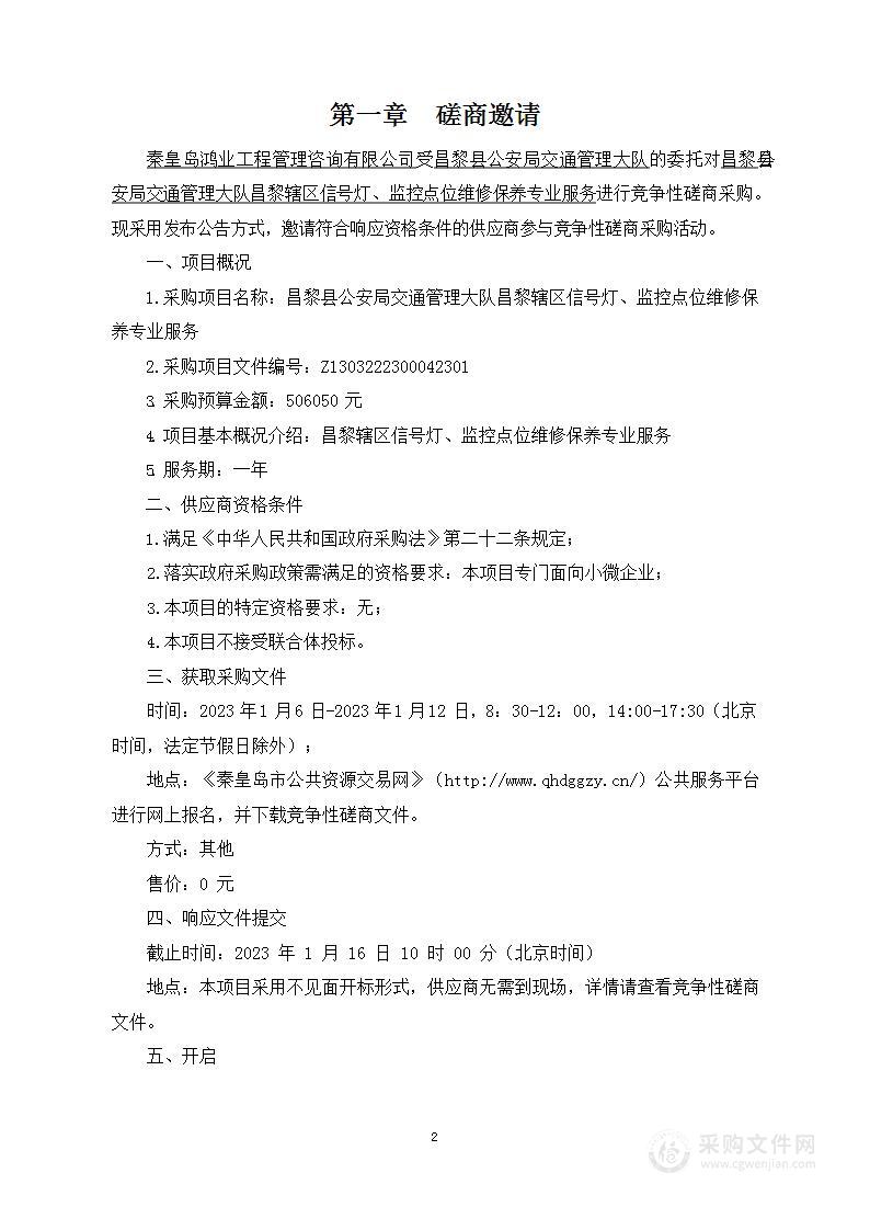 昌黎县公安局交通管理大队昌黎辖区信号灯、监控点位维修保养专业服务