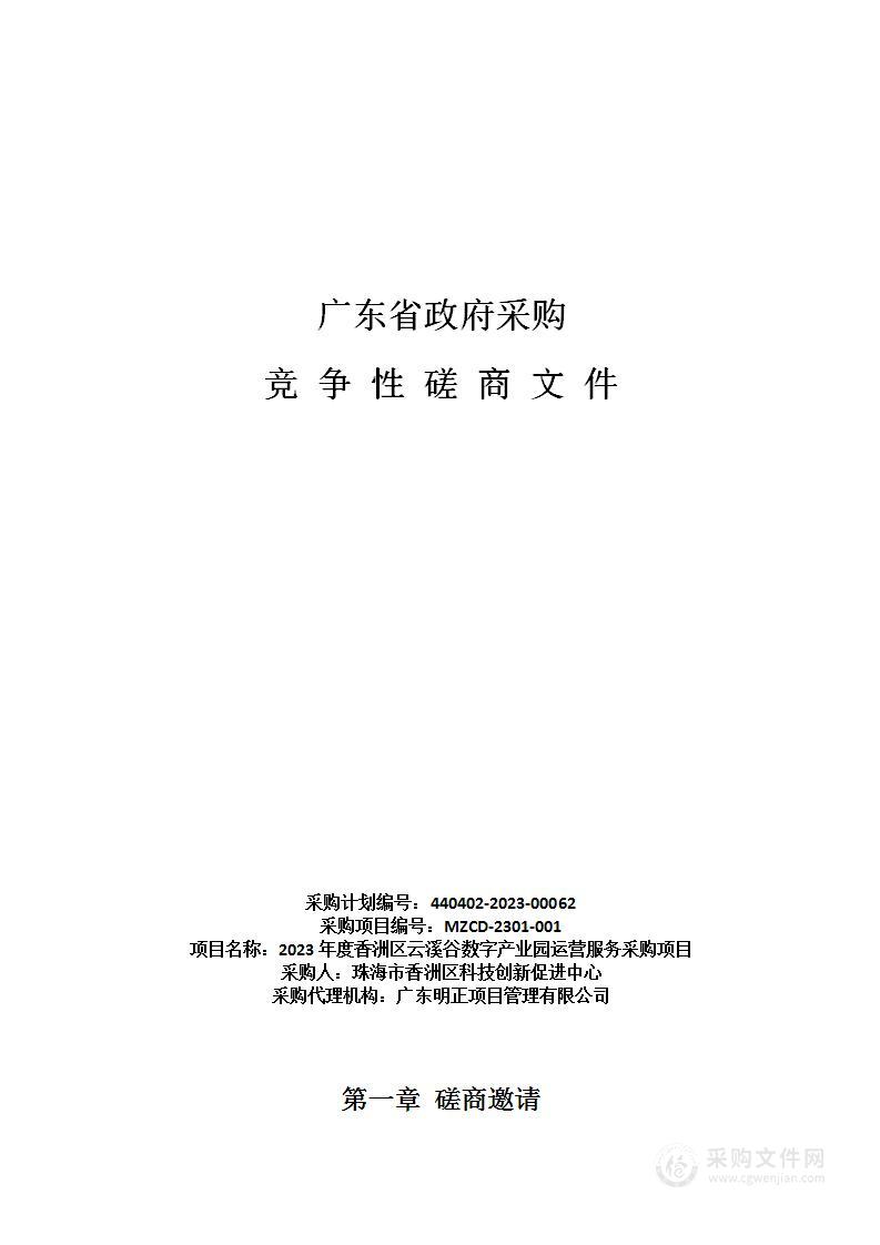 2023年度香洲区云溪谷数字产业园运营服务采购项目