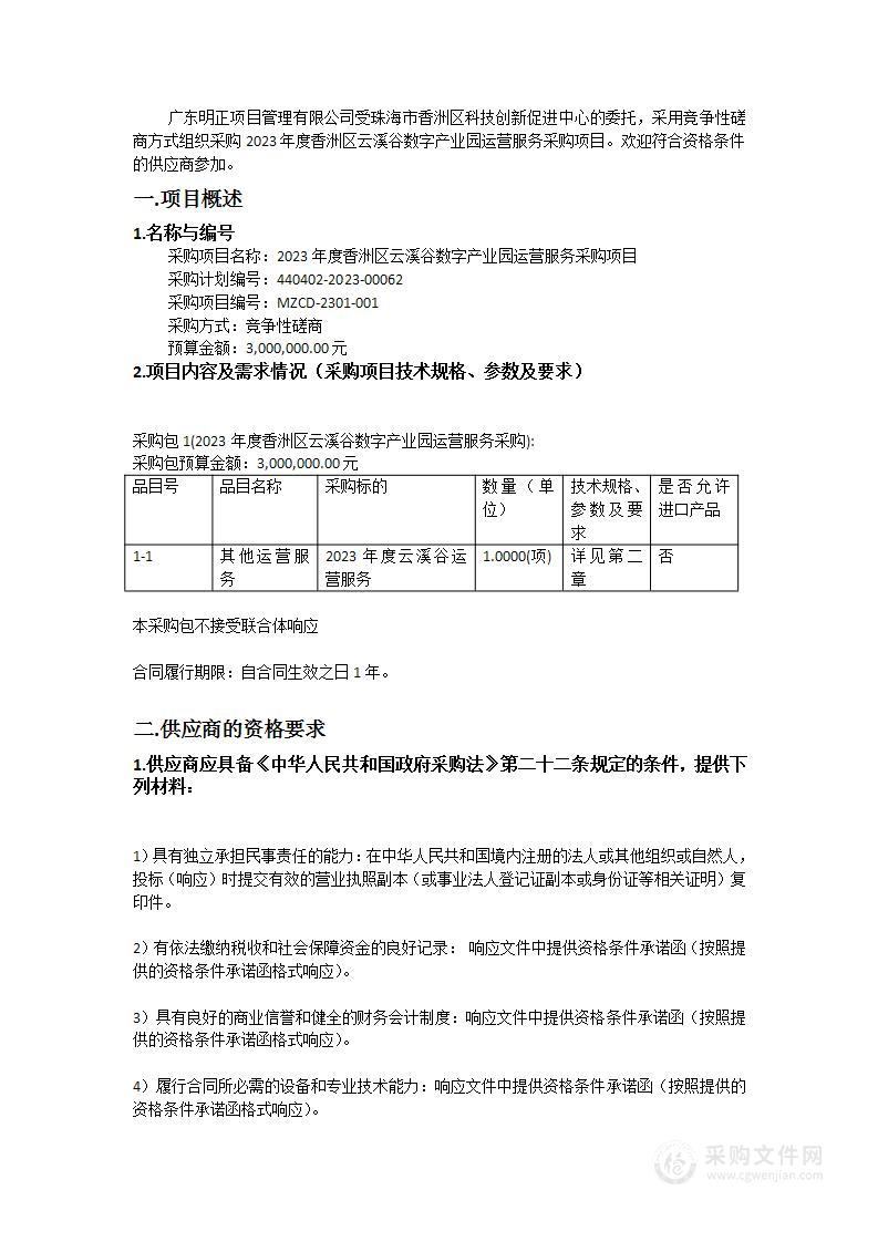 2023年度香洲区云溪谷数字产业园运营服务采购项目