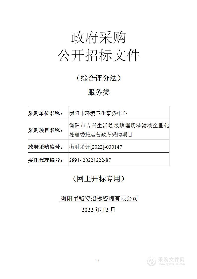 衡阳市吉兴生活垃圾填埋场渗滤液全量化处理委托运营政府采购项目