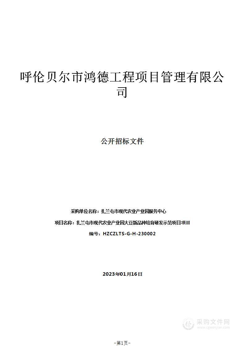 扎兰屯市现代农业产业园大豆新品种培育研发示范项目