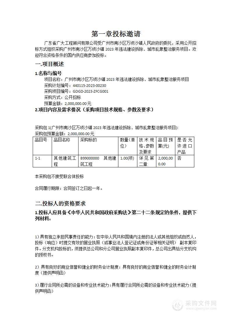 广州市南沙区万顷沙镇2023年违法建设拆除、城市乱象整治服务项目