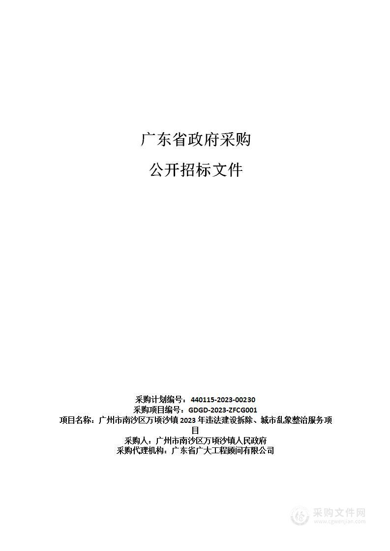 广州市南沙区万顷沙镇2023年违法建设拆除、城市乱象整治服务项目