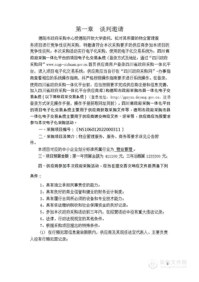 德阳开放大学物业管理服务