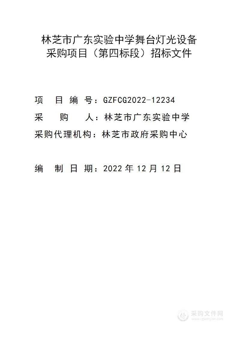 林芝市广东实验中学舞台灯光设备采购项目（第四标段）采购项目