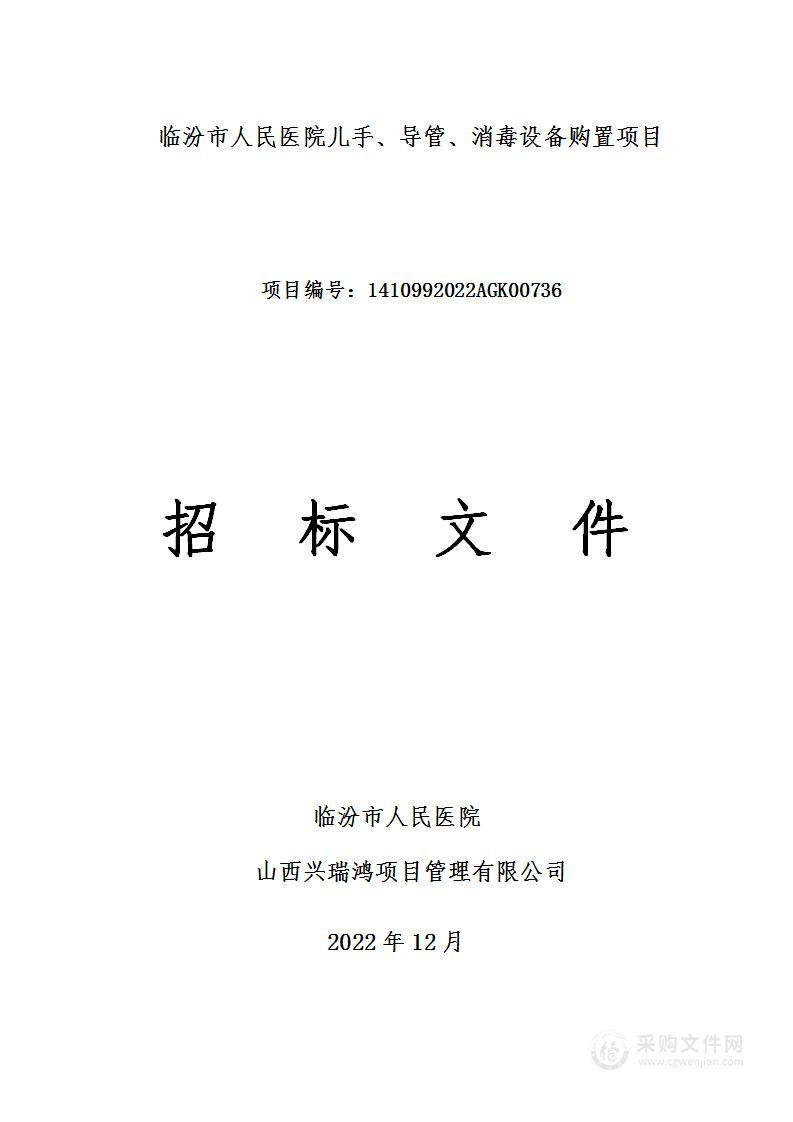 临汾市人民医院儿手、导管、消毒设备购置项目