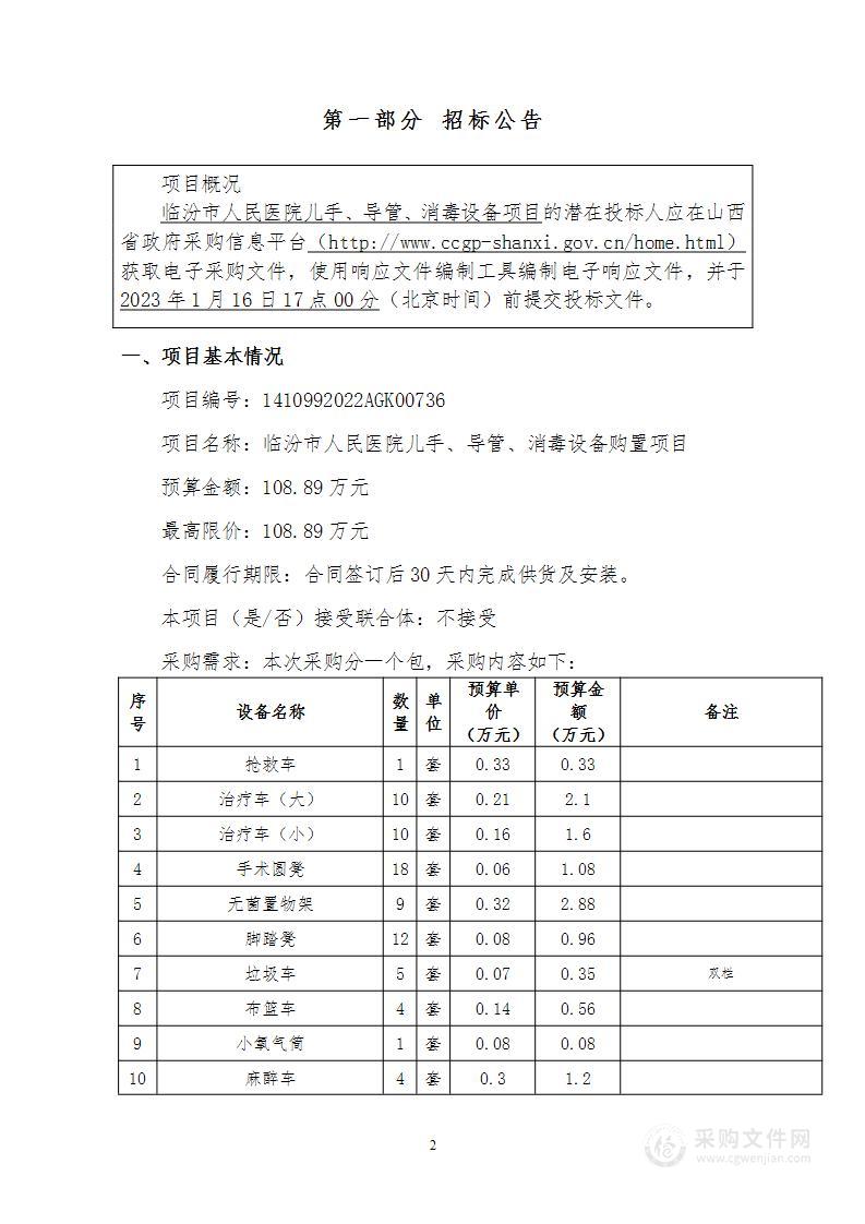 临汾市人民医院儿手、导管、消毒设备购置项目