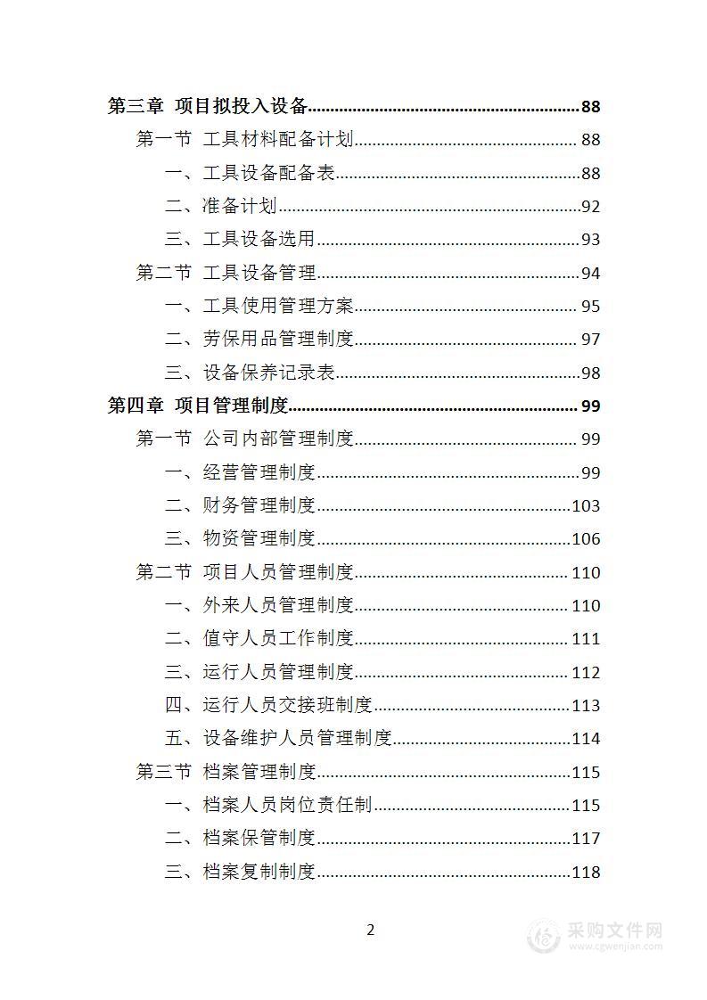 变配电系统、设备运维与管理投标方案