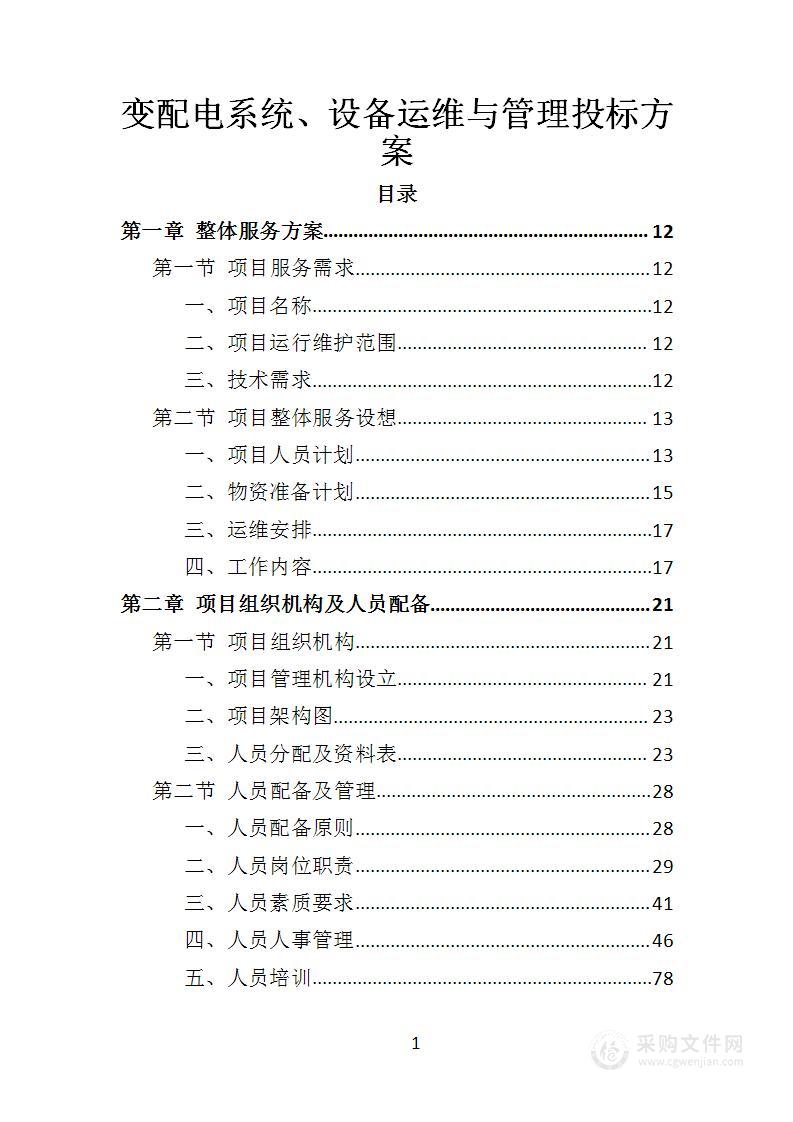 变配电系统、设备运维与管理投标方案