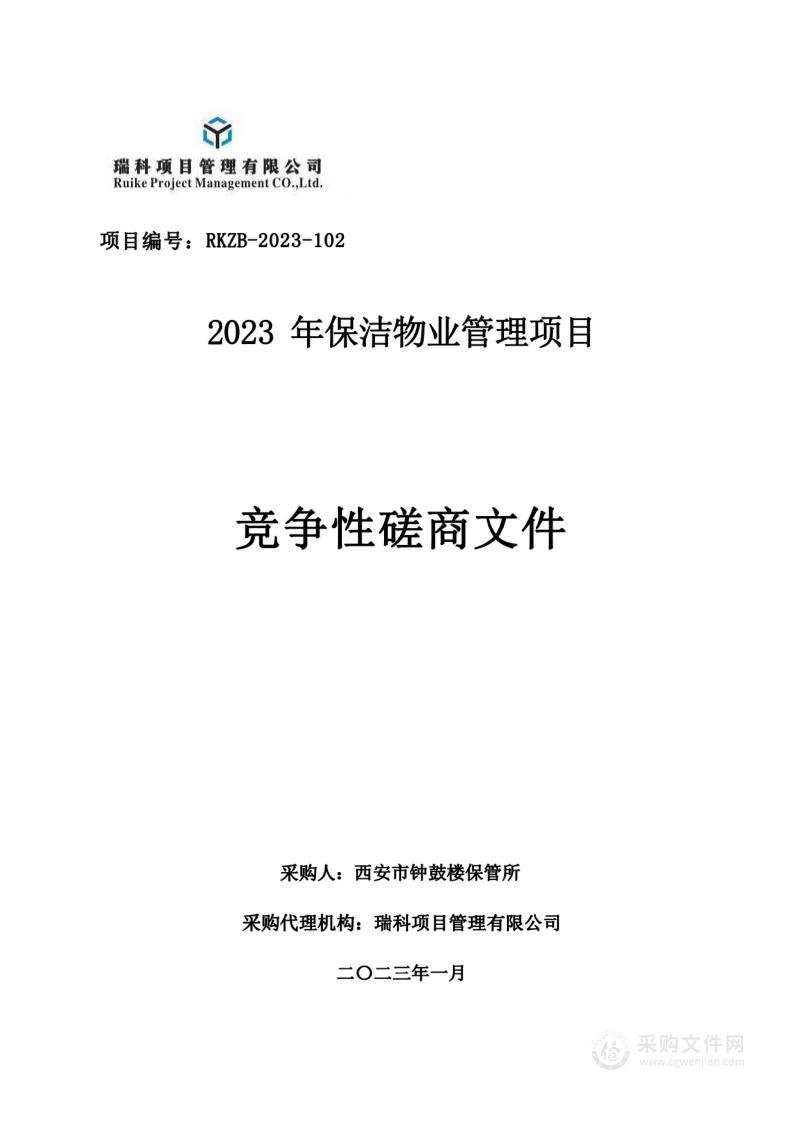 西安市钟鼓楼保管所2023年保洁物业管理项目