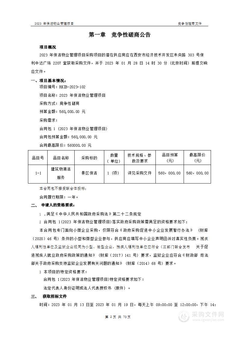 西安市钟鼓楼保管所2023年保洁物业管理项目