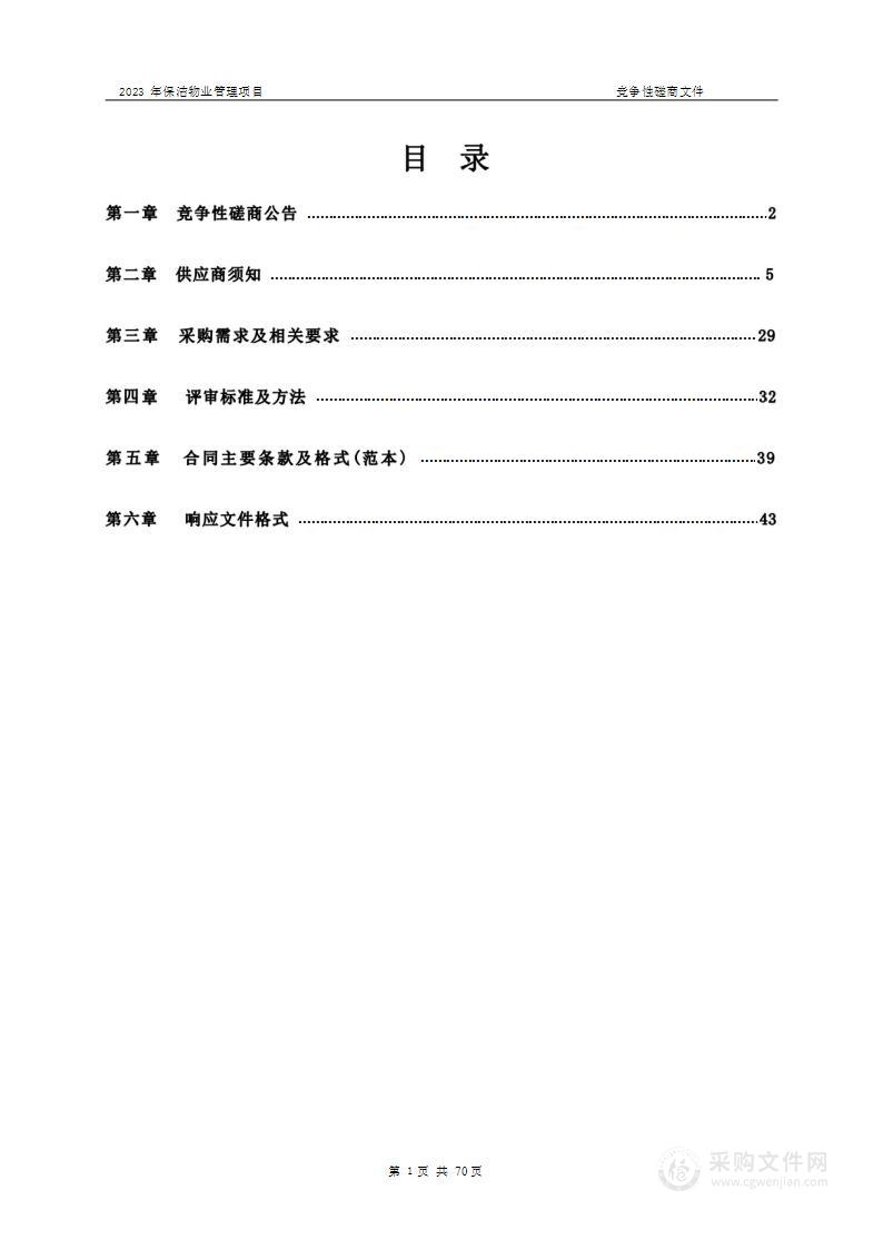 西安市钟鼓楼保管所2023年保洁物业管理项目