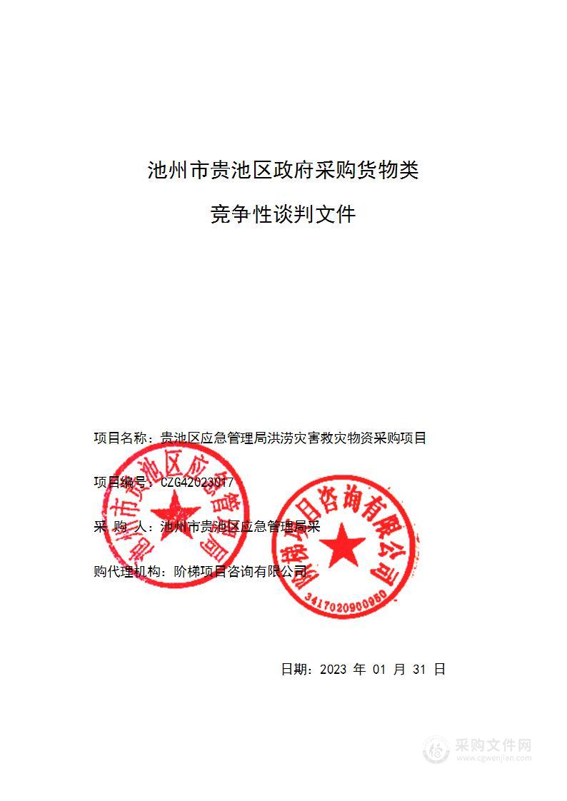 贵池区应急管理局洪涝灾害救灾物资采购项目