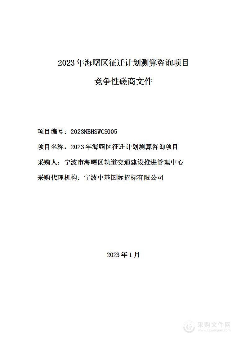 2023年海曙区征迁计划测算咨询项目