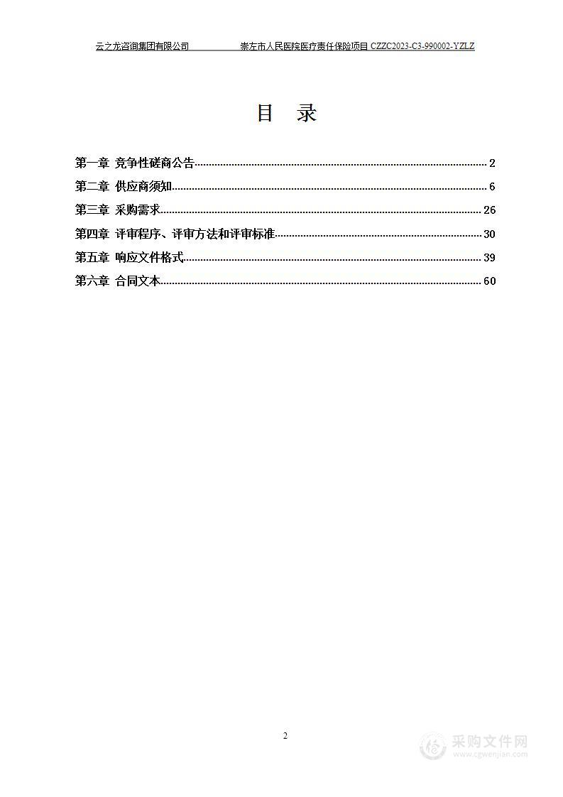 崇左市人民医院医疗责任保险项目