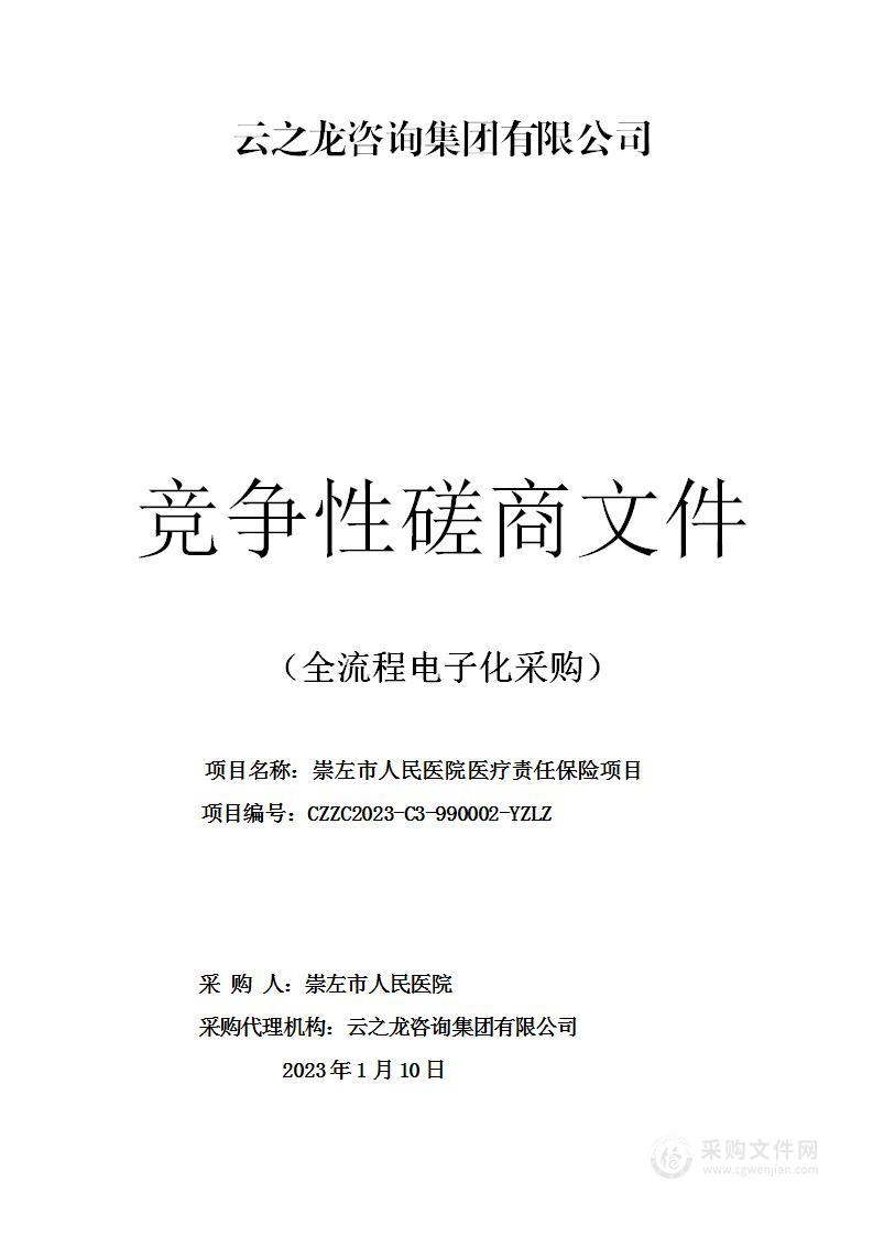 崇左市人民医院医疗责任保险项目