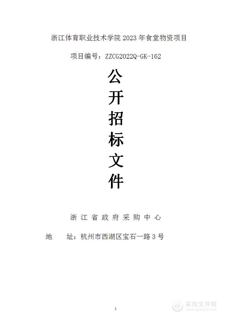 浙江体育职业技术学院2023年食堂物资项目