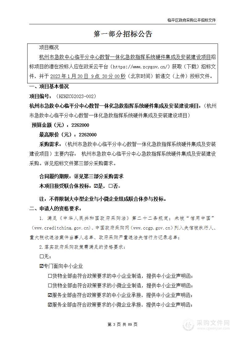 杭州市急救中心临平分中心数智一体化急救指挥系统硬件集成及安装建设项目