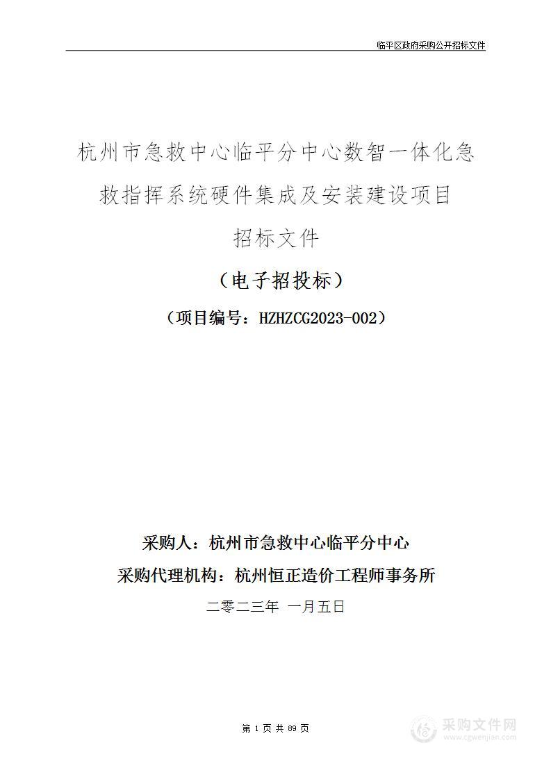 杭州市急救中心临平分中心数智一体化急救指挥系统硬件集成及安装建设项目