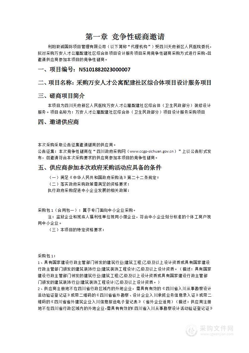 四川天府新区人民医院万安人才公寓配建社区综合体（卫生民政部分）项目设计服务采购项目