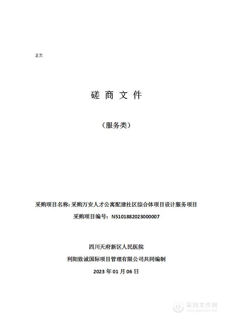 四川天府新区人民医院万安人才公寓配建社区综合体（卫生民政部分）项目设计服务采购项目